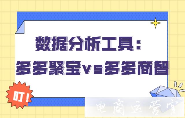 拼多多店鋪數(shù)據(jù)工具哪個(gè)性價(jià)比高?多多聚寶vs多多商智[含視頻]